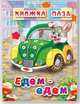 Едем-едем. Книжка-пазл. 6 картинок, 