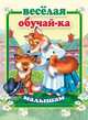 Веселая обучай-ка малышам, 