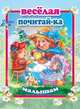 Веселая почитай-ка малышам, 
