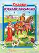 Сказки русские народные, 