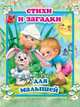 Стихи и загадки для малышей, 
