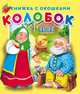 Колобок. Книжка с окошками, 