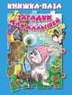 Загадки для малышей. Книжка-пазл, 