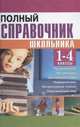 Полный справочник школьника. 1-4 классы, Соколова А.Д., Сомова О.А. 