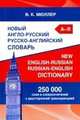 Новый англо-русский русско-английский словарь. 250 000 слов и словосочетаний с двусторонней транскрипцией, Мюллер Владимир Карлович 