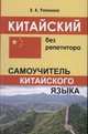 Китайский без репетитора, 