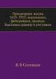 Придворная жизнь 1613-1913: коронации, фейерверки, дворцы. Выставка гравюр и рисунков, Н.В. Соловьев 