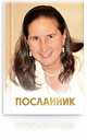 Посланник, Иванова О.А. 
