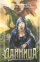 Данница, Лаевская Елена 