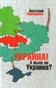 Украина! А была ли Украина?, Терещенко Анатолий Степанович 