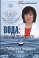 Вода. Яд или лекарство? Тибетская медицина о воде, Чойжинимаева Светлана Галсановна 