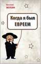 Когда я был евреем, Мухин Виталий 