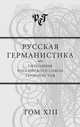 Русская германистика. Ежегодник Российского союза германистов. Том 13, Сборник 