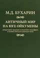 Античный мир на юге Ойкумены. Литературная традиция и памятники эпиграфики в эллинистическую и римскую эпохи, Бухарин М. 