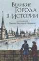 Великие города в истории, Норвича Д. 