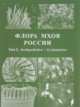 Флора мхов России. Oedipodiales - Grimmiales. Том 2, 