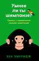 Умнее ли ты шимпанзе? Сразись с поразительно умными животными, Эмбридж Бен 