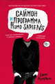 Саймон и программа Homo Sapiens, Алберталли Бекки 