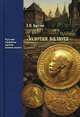 Золотая валюта. Книга 2, Бутми Георгий Васильевич 