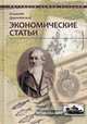 Экономические статьи, Данилевский Николай Яковлевич 