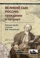 Великий сын России: гражданин и патриот. Научные труды и письма М.В. Ломоносова, 
