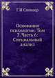 Основания психологии. Том 3. Часть 6: Специальный анализ, Г И Спенсер 