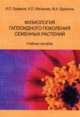 Физиология гаплоидного поколения семенных растений. Учебное пособие, Ермаков И.П., Матвеева Н.П., Брейгина М.А. 