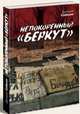 Непокоренный Беркут, Собына Дмитрий 