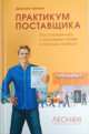 Практикум поставщика: Как сотрудничать с торговыми сетями и получать прибыль, Леонов Дмитрий Игоревич 