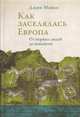 Как заселялась Европа. От первых людей до викингов, Манко Джин 