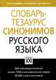 Словарь-тезаурус синонимов русского языка, Бабенко Л.Г., Казарин Ю.В., Дьячкова Н.А. 