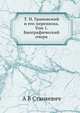 Т. Н. Грановский и его переписка. Том 1. Биографический очерк, А В Станкевич 