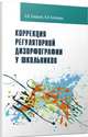 Коррекция регуляторной дизорфографии у школьников. Рабочая программа, Елецкая Ольга Вячеславовна, Китикова Алла Вениаминовна 