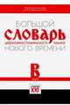Большой словарь церковнославянского языка Нового времени. Том 2. В, Кравецкий Александр, Плетнева Александра Андреевна, Давыденкова М. Э. 