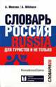 Словарь Россия. Russia. Для туристов и не только, Михеев Алексей Васильевич 