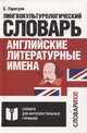 Английские литературные имена: лилингвокультурологический словарь, Гарагуля Сергей Иванович 