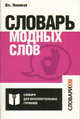 Словарь модных слов. Языковая картина современности, Новиков В.И. 