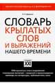 Словарь крылатых слов и выражений нашего времени, Дядечко Людмила Петровна 