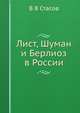 Лист, Шуман и Берлиоз в России, В.В. Стасов 