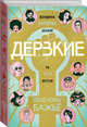 Дерзкие. Женщины, которые делали то, что хотели, Бажьё Пенелопа 