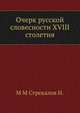 Очерк русской словесности XVIII столетия, М М Стрекалов Н. 