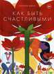 Как быть счастливыми, Дэвис Элеонор 