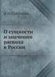 О сущности и значении раскола в России, Н И Субботин 