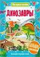 Динозавры, 