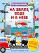 На земле, воде и в небе, 