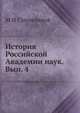 История Российской Академии наук. Вып. 4, М.И. Сухомлинов 
