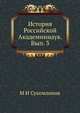 История Российской Академиинаук. Вып. 3, М.И. Сухомлинов 