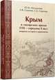 Крым в "хазарское" время (VIII - середина X вв.). Вопросы истории и археологии, Могаричев Ю. М., Сазанов А. В., Сорочан С. Б. 