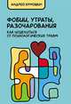 Фобии, утраты, разочарования. Как исцелиться от психологических травм, Ермошин А.Ф. 