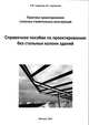 Справочное пособие по проектированию баз стальных колонн зданий, Суздалов П.И., Груненков В.С. 